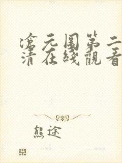 沧元图第二季高清在线观看