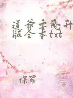 道爷要飞升精校版全本txt
