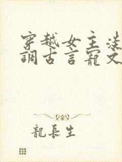 穿越女主淡然低调古言宠文