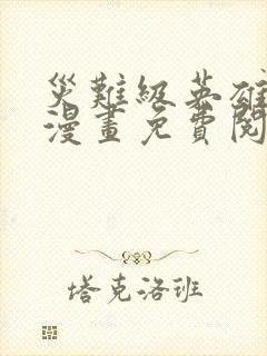 灾难级英雄归来漫画免费阅读下拉式六漫画