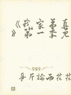 《我家弟真超大》第一季免费观看全集