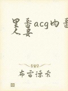 里番acg肉番人妻