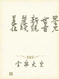 美丽新世界韩漫在线观看免费漫画