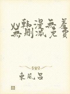 yy韩漫无羞遮无删减免费漫画