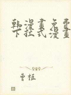 韩漫画免费漫画下拉式漫画在线观看