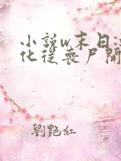 小说w末日:进化从丧尸开始,