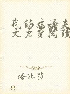 我的病娇夫君全文免费阅读