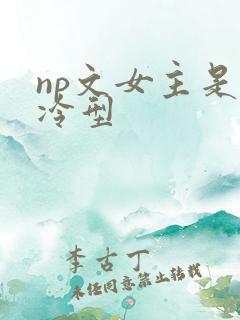 np文女主是清冷型