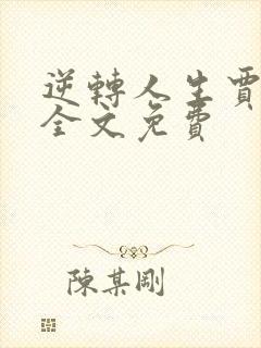 逆转人生贾二虎全文免费