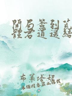 开局签到荒古圣体君逍遥结局