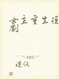 女主重生复仇爽剧