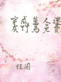 穿成万人迷的炮灰竹马免费