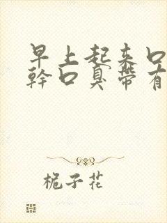 早上起来口苦口干口臭带有血