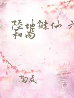 陆地键仙 六如和尚