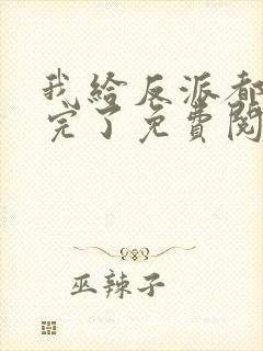 我给反派都剧透完了免费阅读