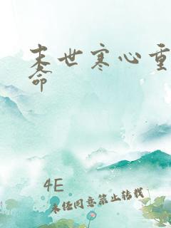 末世寒心重生逆命