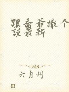 跟乔爷撒个娇小说最新