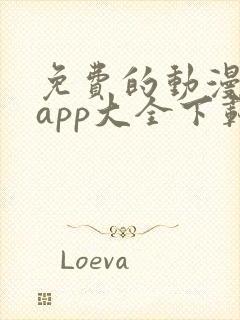 免费的动漫软件app大全下载