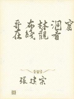 哥布林洞窟免费在线观看