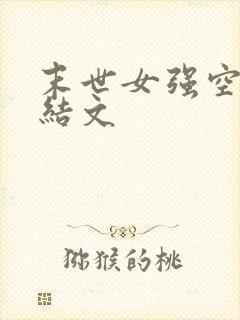 末世女强空间完结文