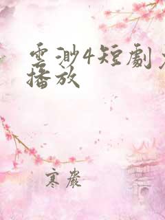 云渺4短剧免费播放