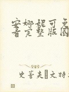 安娜妮可免费观看完整版国语高清
