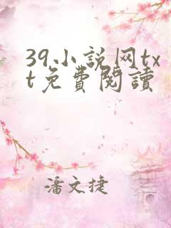 39小说网txt免费阅读