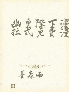 幽皇陛下漫画下拉式免费漫画