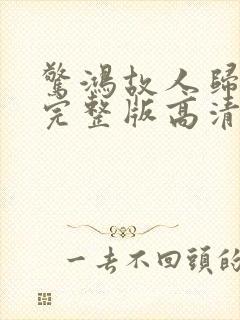 惊鸿故人归短剧完整版高清