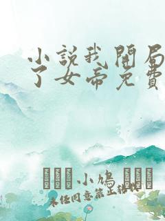 小说我开局震惊了女帝免费阅读