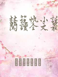 林筱帆小说免费阅读全文最新章节