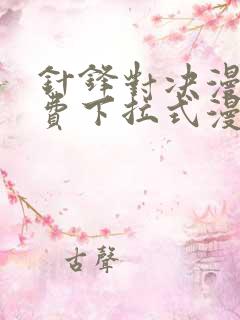 针锋对决漫画免费下拉式漫画17话