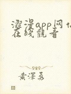 涩漫app网站在线观看