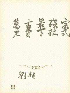 万古最强宗漫画免费下拉式阅读