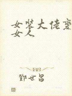 女装大佬变成真女人