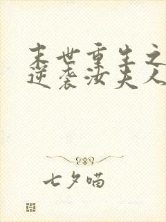 末世重生之炮灰逆袭汝夫人