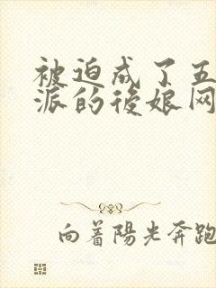 被迫成了五个反派的后娘网盘