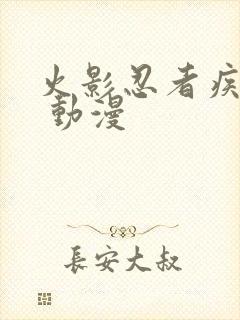 火影忍者疾风传 动漫