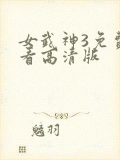 女武神3免费观看高清版