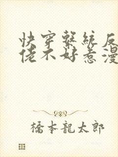 快穿系统反派大佬不好惹漫画免费