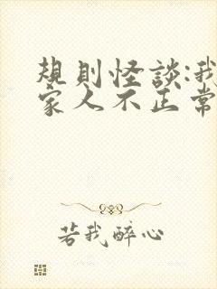 规则怪谈:我的家人不正常网络小说