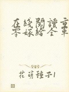 在线阅读重生八零嫁给全军第一硬汉