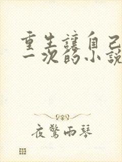 重生让自己重活一次的小说