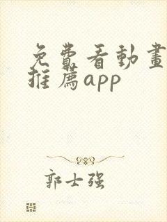 免费看动画软件推荐app