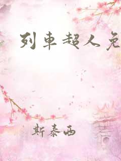 列车超人免费