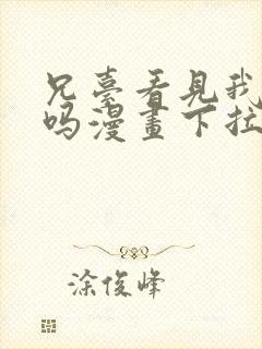 兄台看见我弟了吗漫画下拉式免费阅读