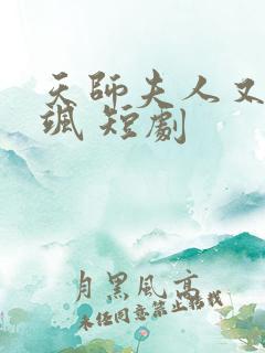 天师夫人又美又飒 短剧