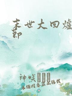 末世大回炉新章节