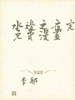 水边之夜完整版免费漫画