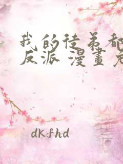 我的徒弟都是大反派 漫画免费阅读